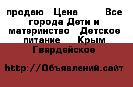 продаю › Цена ­ 20 - Все города Дети и материнство » Детское питание   . Крым,Гвардейское